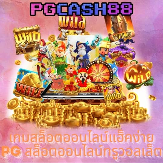ดาวน์โหลด pg